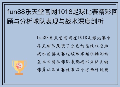 fun88乐天堂官网1018足球比赛精彩回顾与分析球队表现与战术深度剖析