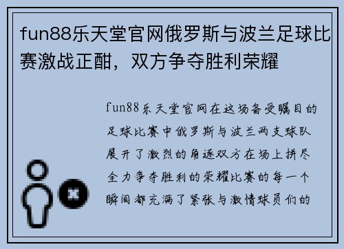 fun88乐天堂官网俄罗斯与波兰足球比赛激战正酣，双方争夺胜利荣耀