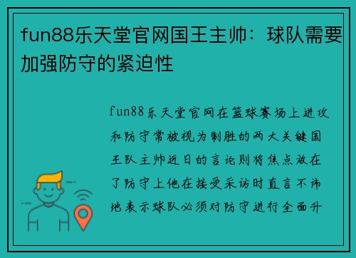 fun88乐天堂官网国王主帅：球队需要加强防守的紧迫性