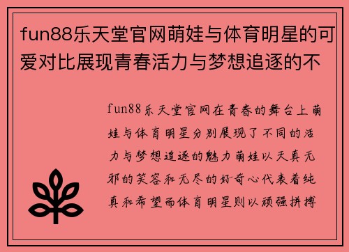 fun88乐天堂官网萌娃与体育明星的可爱对比展现青春活力与梦想追逐的不同魅力