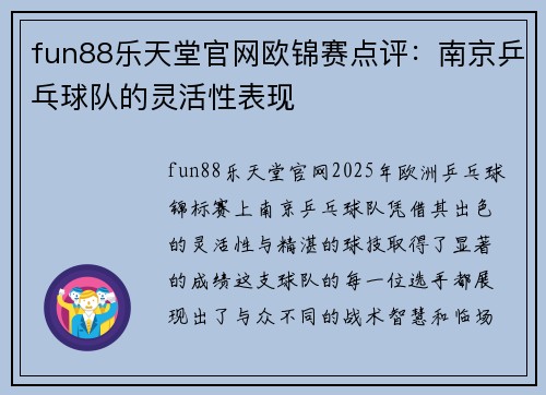 fun88乐天堂官网欧锦赛点评：南京乒乓球队的灵活性表现