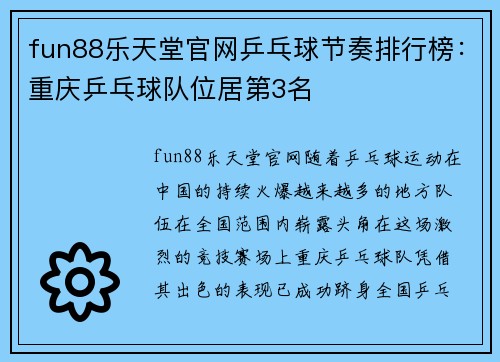fun88乐天堂官网乒乓球节奏排行榜：重庆乒乓球队位居第3名