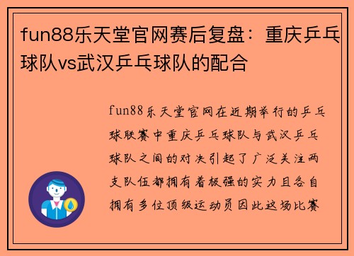 fun88乐天堂官网赛后复盘：重庆乒乓球队vs武汉乒乓球队的配合