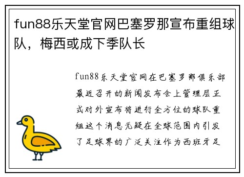 fun88乐天堂官网巴塞罗那宣布重组球队，梅西或成下季队长