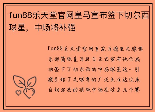 fun88乐天堂官网皇马宣布签下切尔西球星，中场将补强
