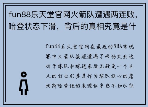 fun88乐天堂官网火箭队遭遇两连败，哈登状态下滑，背后的真相究竟是什么？