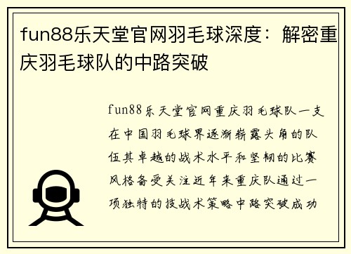 fun88乐天堂官网羽毛球深度：解密重庆羽毛球队的中路突破