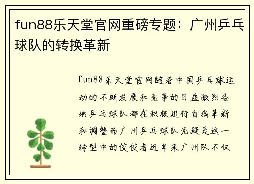 fun88乐天堂官网重磅专题：广州乒乓球队的转换革新