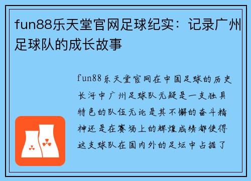 fun88乐天堂官网足球纪实：记录广州足球队的成长故事