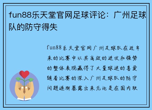 fun88乐天堂官网足球评论：广州足球队的防守得失
