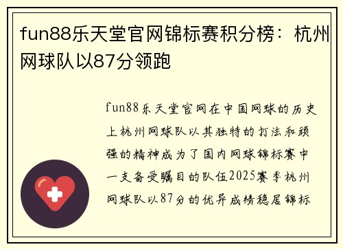 fun88乐天堂官网锦标赛积分榜：杭州网球队以87分领跑