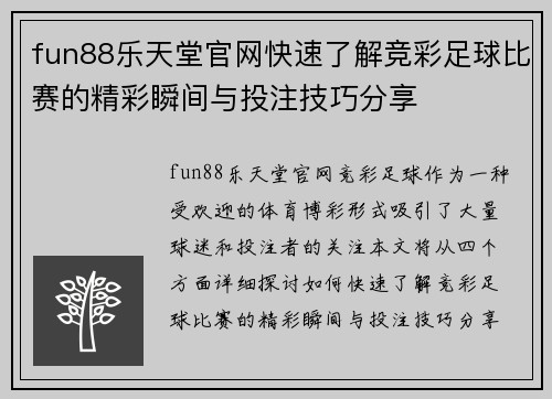 fun88乐天堂官网快速了解竞彩足球比赛的精彩瞬间与投注技巧分享