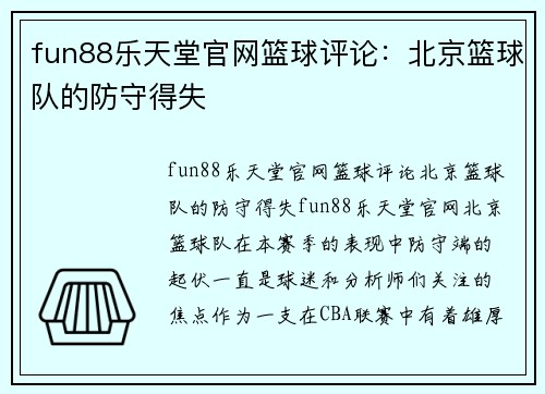 fun88乐天堂官网篮球评论：北京篮球队的防守得失