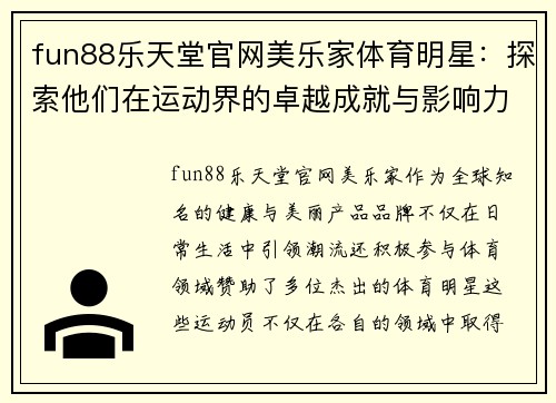 fun88乐天堂官网美乐家体育明星：探索他们在运动界的卓越成就与影响力