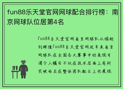 fun88乐天堂官网网球配合排行榜：南京网球队位居第4名