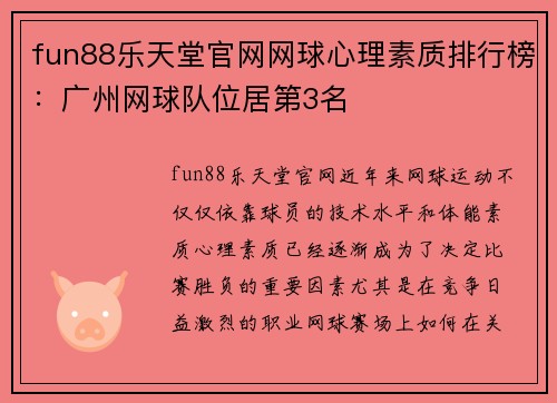 fun88乐天堂官网网球心理素质排行榜：广州网球队位居第3名