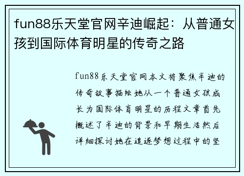fun88乐天堂官网辛迪崛起：从普通女孩到国际体育明星的传奇之路