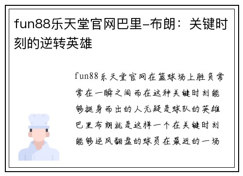 fun88乐天堂官网巴里-布朗：关键时刻的逆转英雄