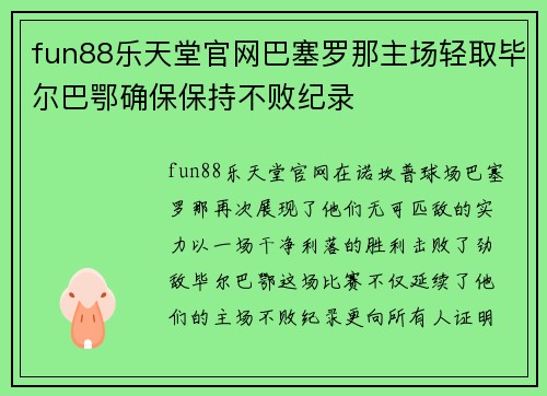 fun88乐天堂官网巴塞罗那主场轻取毕尔巴鄂确保保持不败纪录