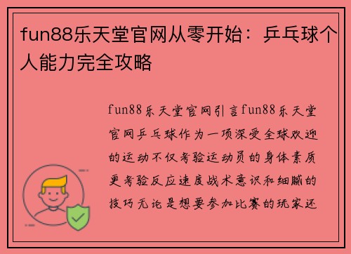 fun88乐天堂官网从零开始：乒乓球个人能力完全攻略
