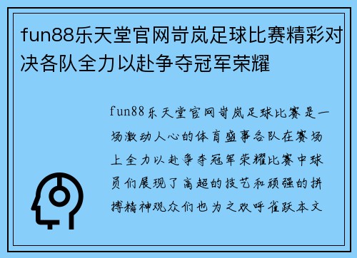 fun88乐天堂官网岢岚足球比赛精彩对决各队全力以赴争夺冠军荣耀