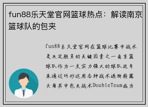 fun88乐天堂官网篮球热点：解读南京篮球队的包夹