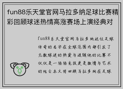 fun88乐天堂官网马拉多纳足球比赛精彩回顾球迷热情高涨赛场上演经典对决