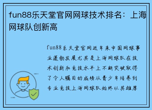 fun88乐天堂官网网球技术排名：上海网球队创新高