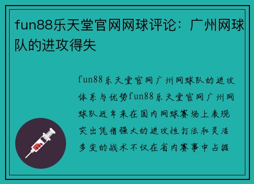fun88乐天堂官网网球评论：广州网球队的进攻得失