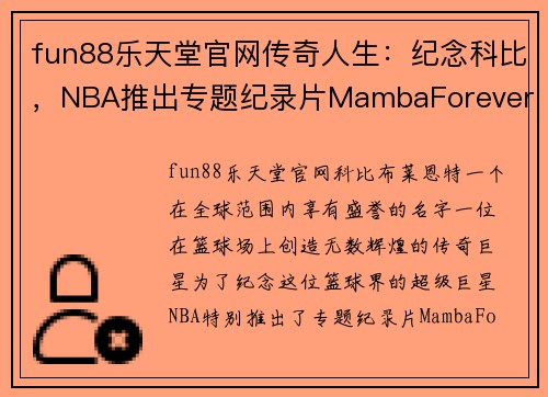 fun88乐天堂官网传奇人生：纪念科比，NBA推出专题纪录片MambaForever