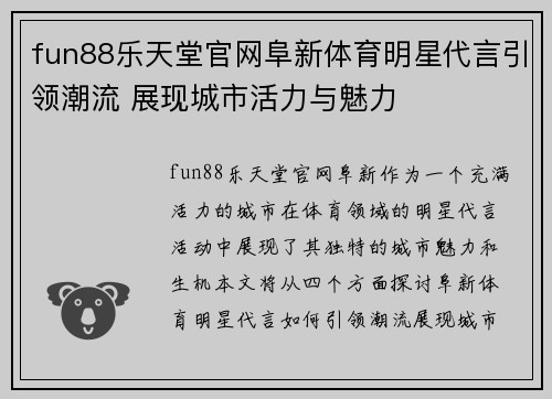 fun88乐天堂官网阜新体育明星代言引领潮流 展现城市活力与魅力