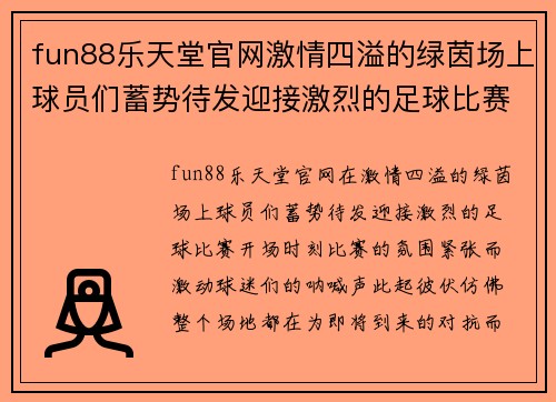 fun88乐天堂官网激情四溢的绿茵场上球员们蓄势待发迎接激烈的足球比赛开场时刻