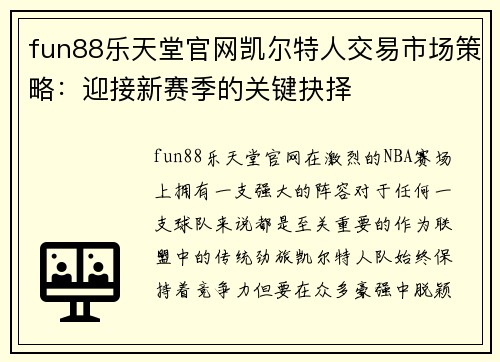 fun88乐天堂官网凯尔特人交易市场策略：迎接新赛季的关键抉择