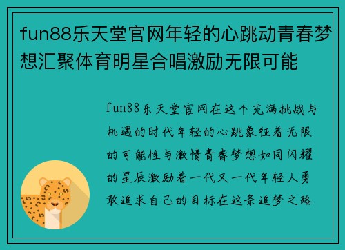 fun88乐天堂官网年轻的心跳动青春梦想汇聚体育明星合唱激励无限可能