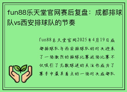fun88乐天堂官网赛后复盘：成都排球队vs西安排球队的节奏