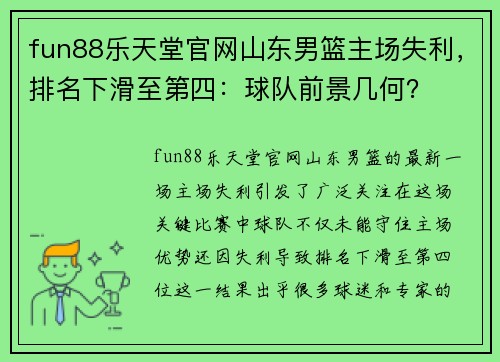 fun88乐天堂官网山东男篮主场失利，排名下滑至第四：球队前景几何？