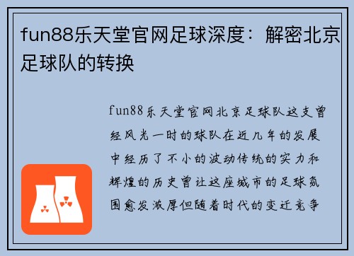 fun88乐天堂官网足球深度：解密北京足球队的转换