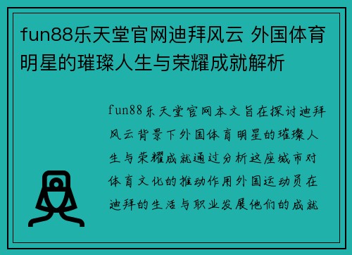 fun88乐天堂官网迪拜风云 外国体育明星的璀璨人生与荣耀成就解析