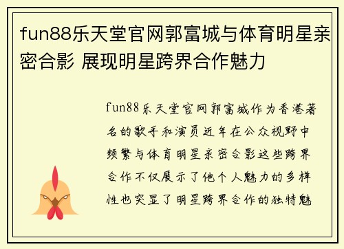 fun88乐天堂官网郭富城与体育明星亲密合影 展现明星跨界合作魅力