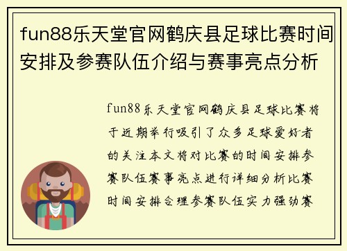 fun88乐天堂官网鹤庆县足球比赛时间安排及参赛队伍介绍与赛事亮点分析