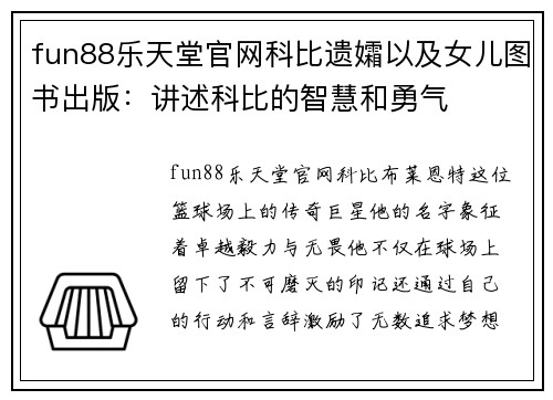 fun88乐天堂官网科比遗孀以及女儿图书出版：讲述科比的智慧和勇气