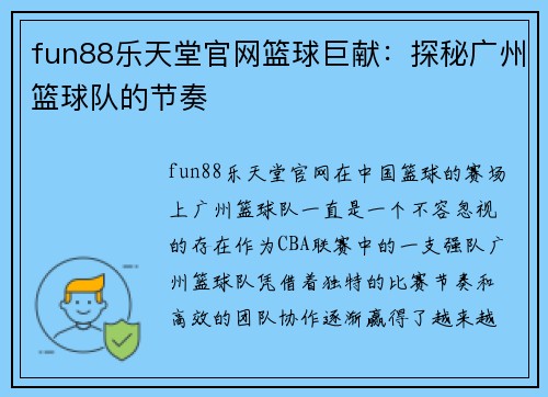 fun88乐天堂官网篮球巨献：探秘广州篮球队的节奏