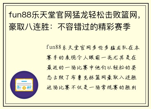 fun88乐天堂官网猛龙轻松击败篮网，豪取八连胜：不容错过的精彩赛季