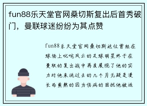 fun88乐天堂官网桑切斯复出后首秀破门，曼联球迷纷纷为其点赞