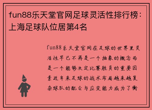 fun88乐天堂官网足球灵活性排行榜：上海足球队位居第4名