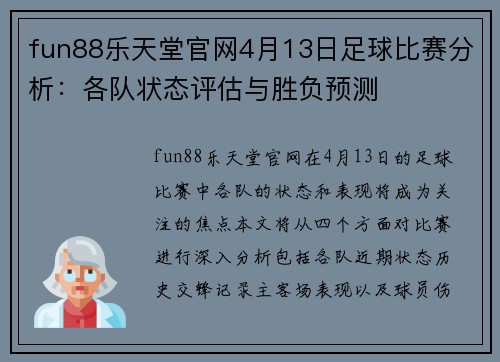 fun88乐天堂官网4月13日足球比赛分析：各队状态评估与胜负预测
