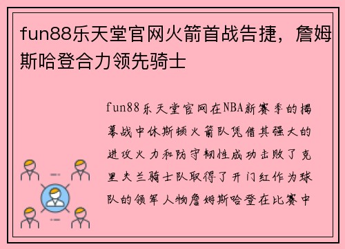 fun88乐天堂官网火箭首战告捷，詹姆斯哈登合力领先骑士
