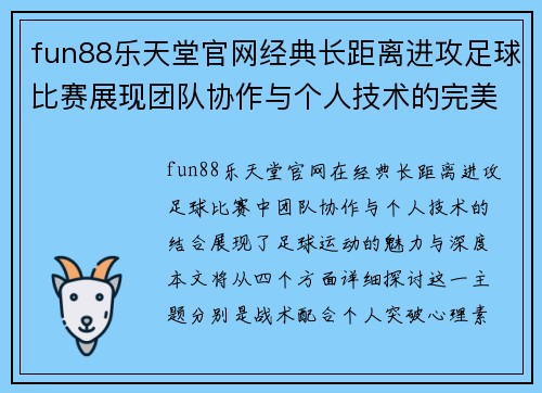 fun88乐天堂官网经典长距离进攻足球比赛展现团队协作与个人技术的完美结合