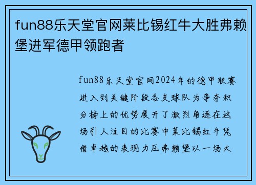 fun88乐天堂官网莱比锡红牛大胜弗赖堡进军德甲领跑者