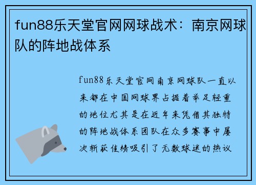 fun88乐天堂官网网球战术：南京网球队的阵地战体系